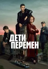 Дети перемен (сериал 2024) смотреть онлайн бесплатно Лордфильм