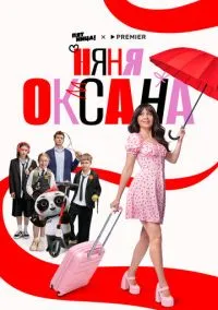 Няня Оксана (сериал 2025) смотреть онлайн бесплатно Лордфильм