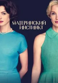 Материнский инстинкт (фильм 2024) смотреть онлайн бесплатно Лордфильм